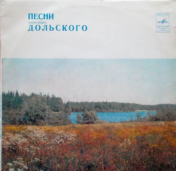 Александр Дольский. Песни