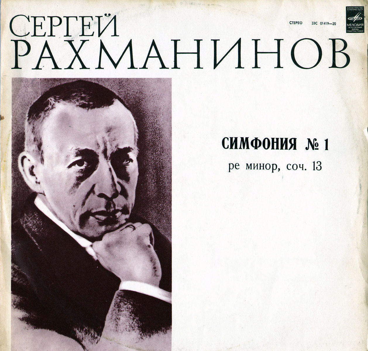 С. РАХМАНИНОВ: Симфония № 1 ре минор, соч. 13 (Е. Светланов)