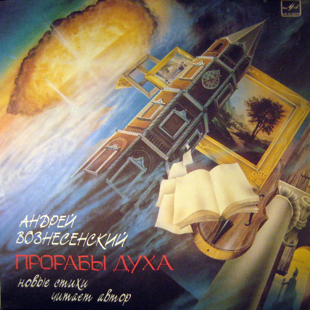 А.ВОЗНЕСЕНСКИЙ. Прорабы духа: Стихи. Читает автор.