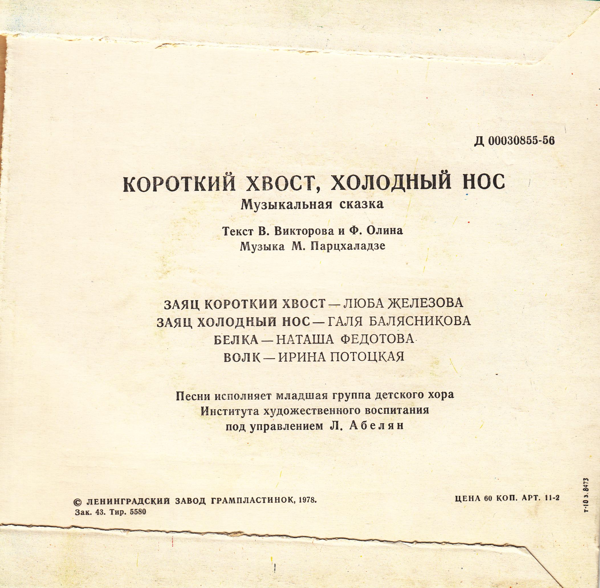 КОРОТКИЙ ХВОСТ, ХОЛОДНЫЙ НОС: музыкальная сказка М.Парцхаладзе
