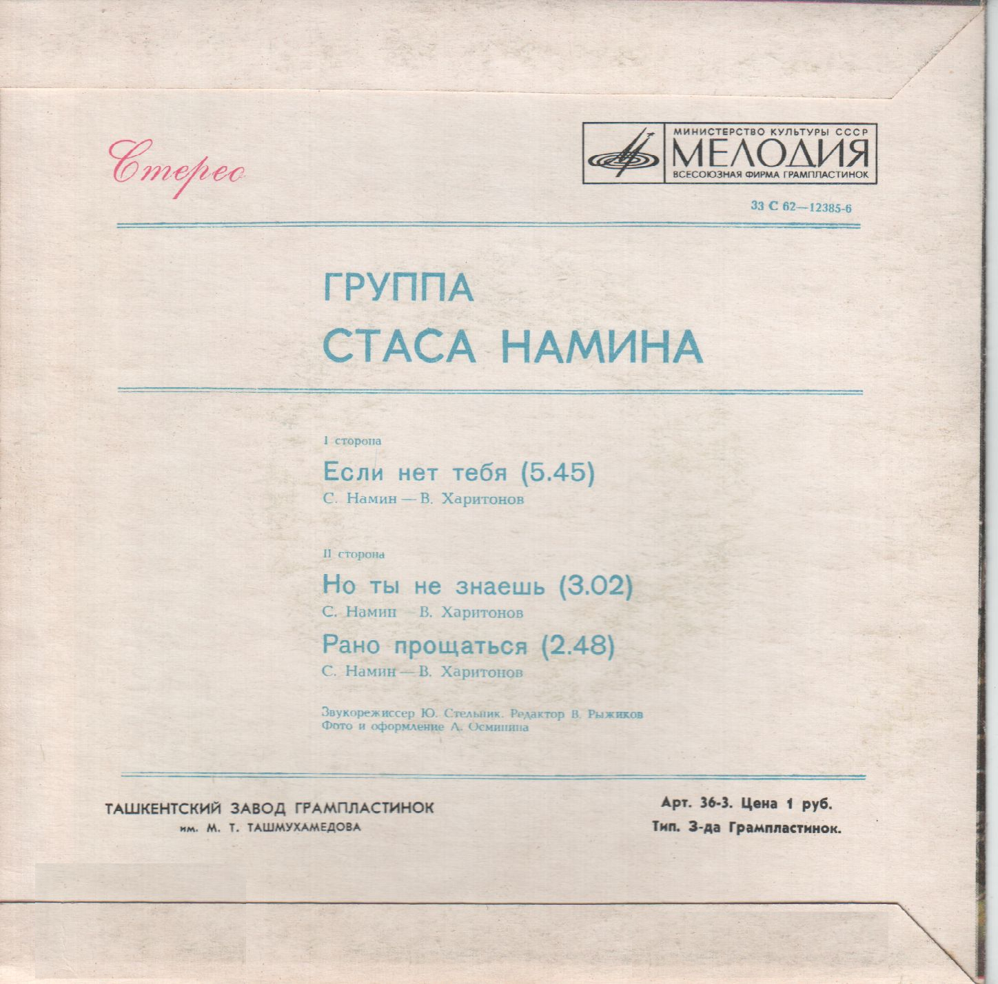 Группа Стаса Намина