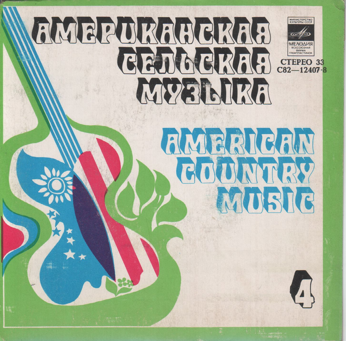 АМЕРИКАНСКАЯ СЕЛЬСКАЯ МУЗЫКА (American country music). 4-я пластинка: