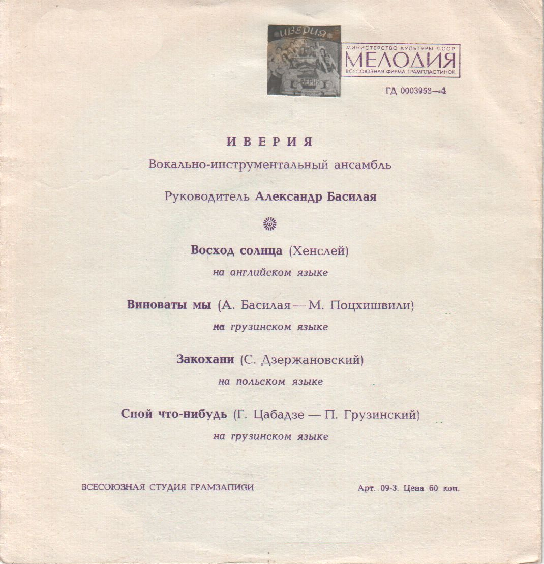 ВИА «Иверия». Руководитель А. Басилая