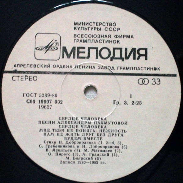 "Сердце человека". Песни Александры Пахмутовой