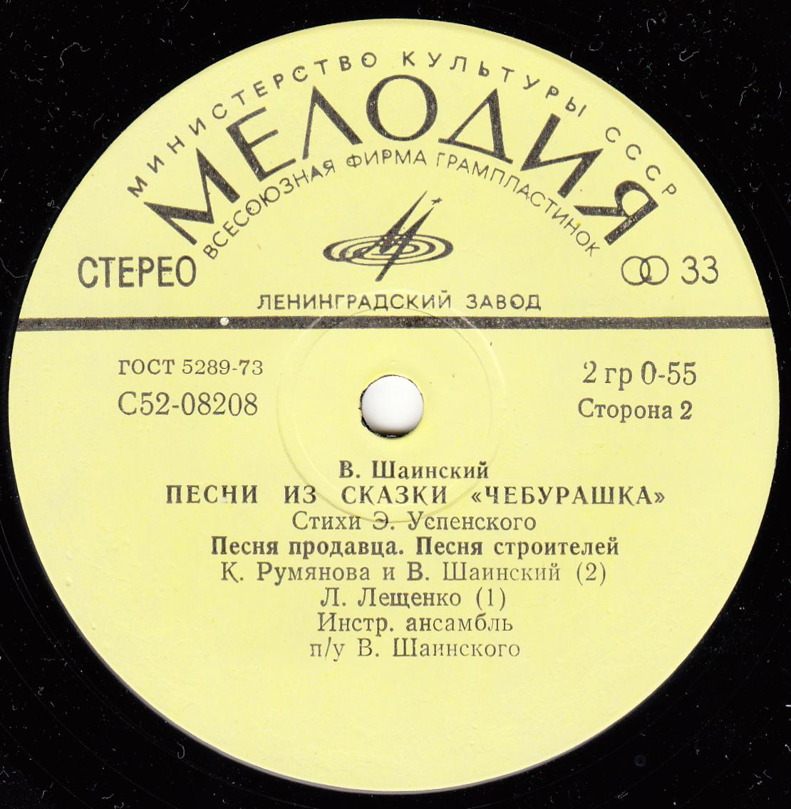 Владимир Шаинский - Песни из сказки «Чебурашка»