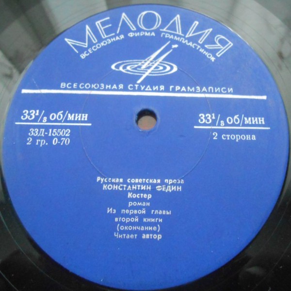 К. ФЕДИН. "Костёр", отрывок из романа