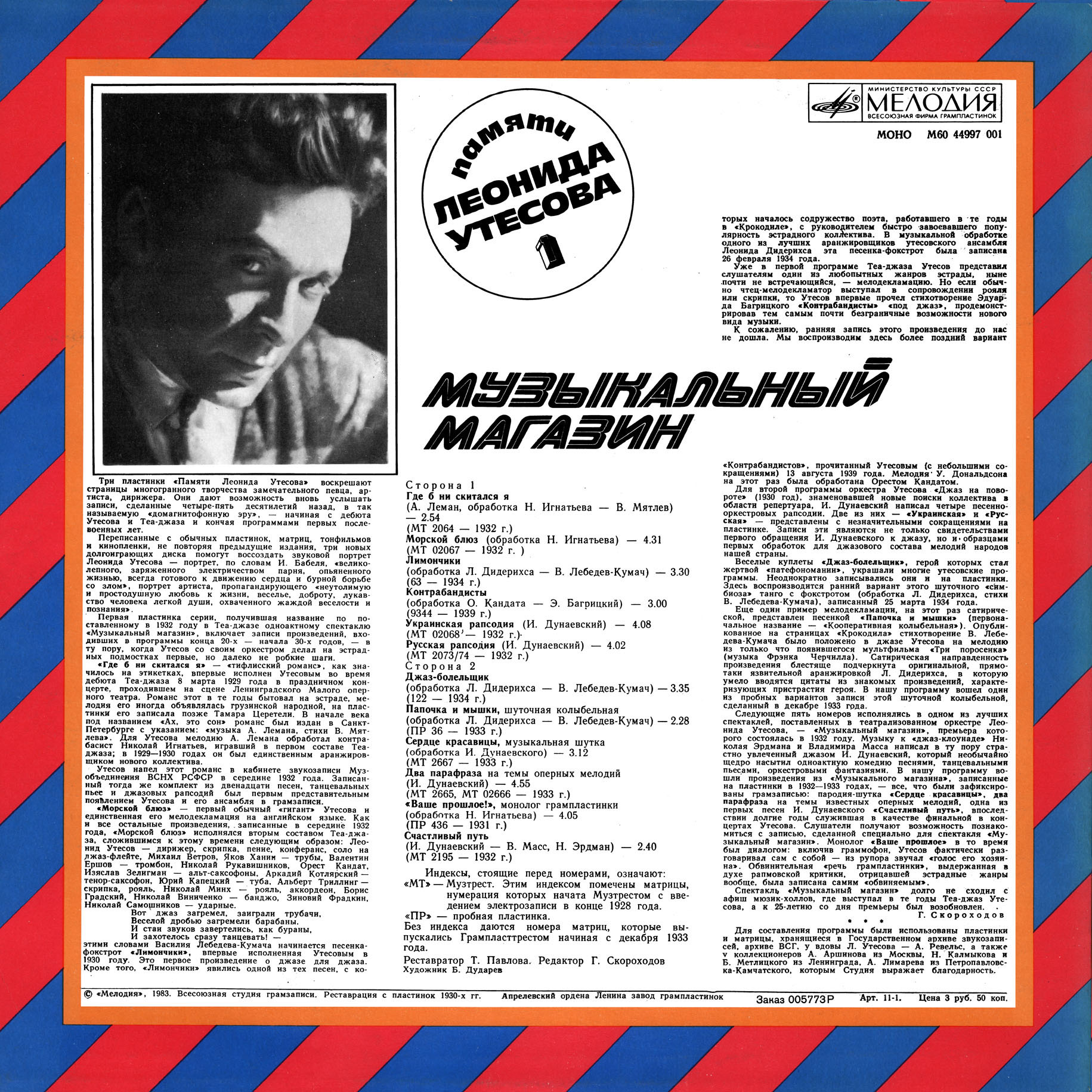 Памяти Леонида Утёсова (1). Музыкальный магазин