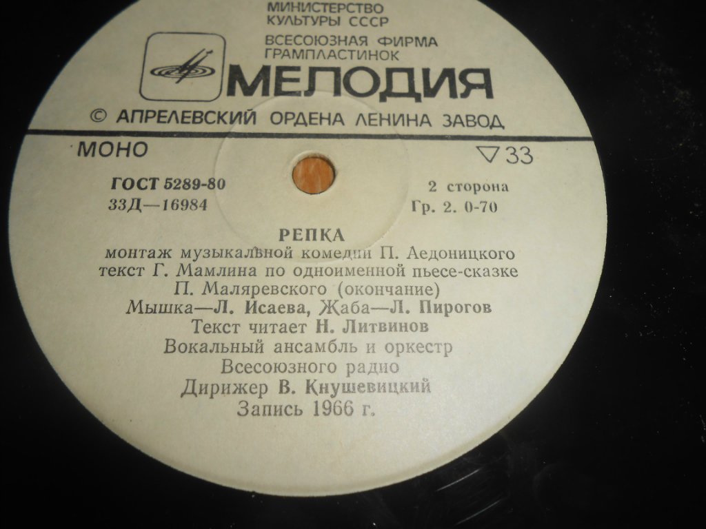 П. АЕДОНИЦКИЙ (1922-2003) Детская муз. комедия "Репка"