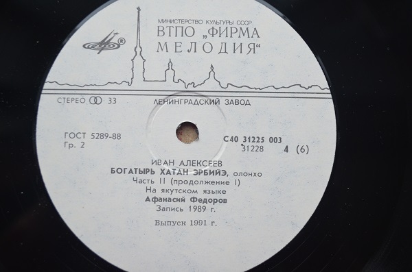 И. АЛЕКСЕЕВ (1933): Богатырь Хатан Эрбийэ, олонхо. Читает А. Федоров
