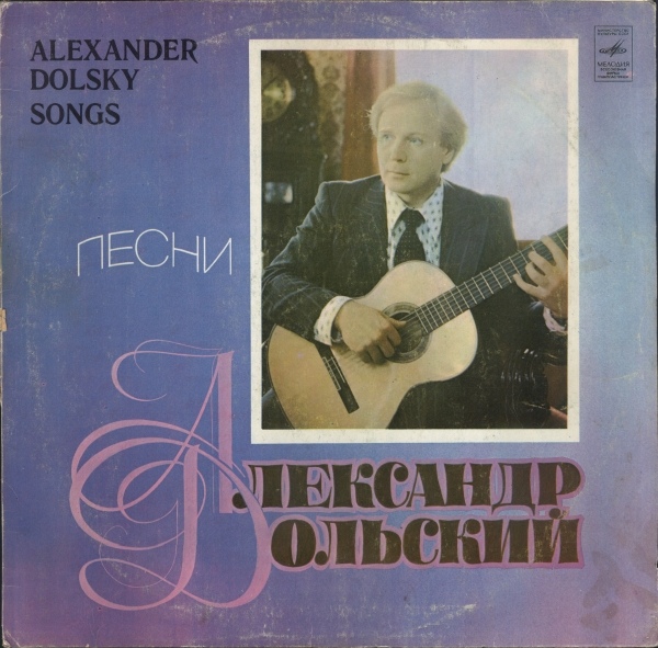 Александр Дольский. Песни