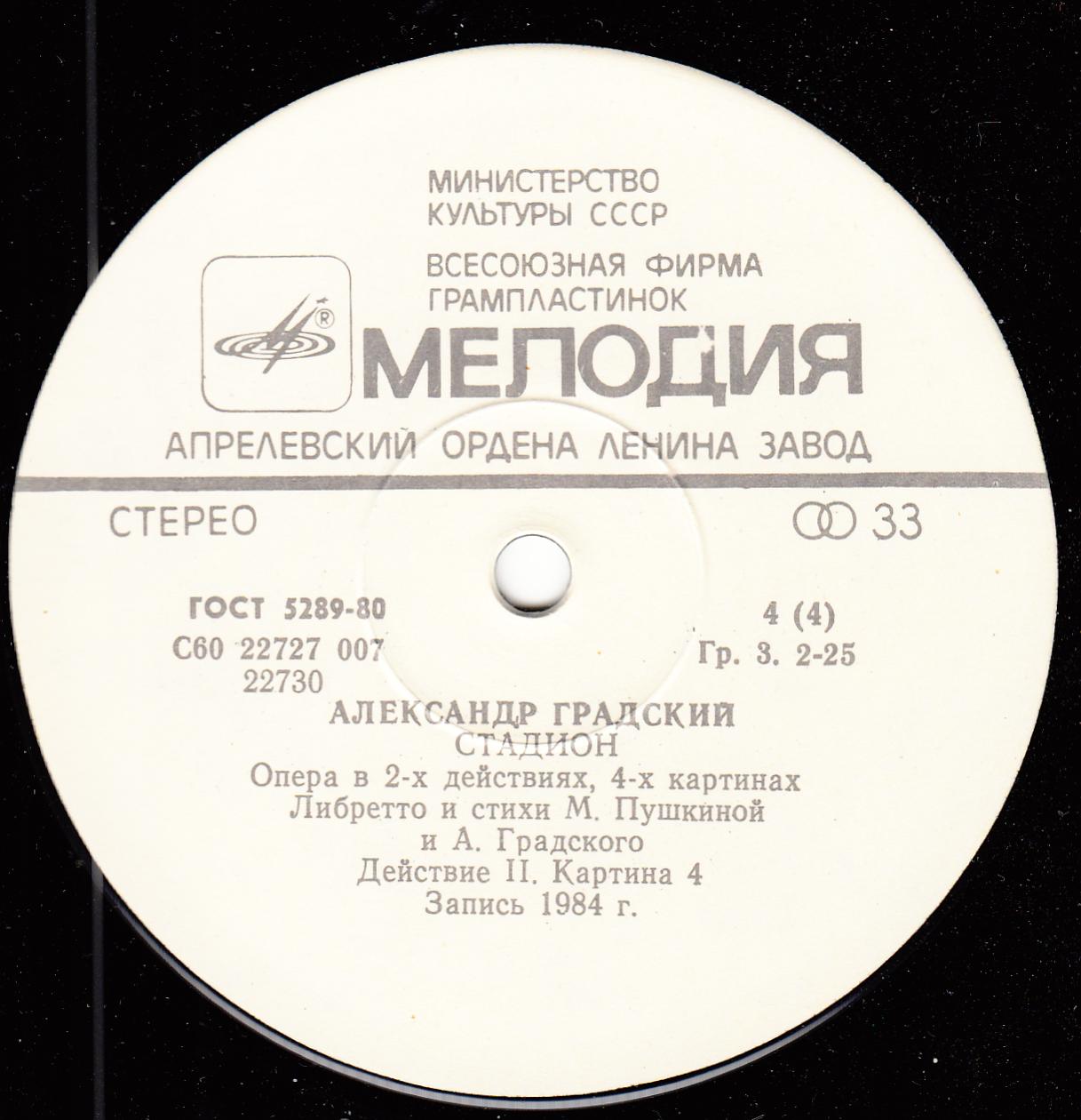 Александр Градский - Стадион