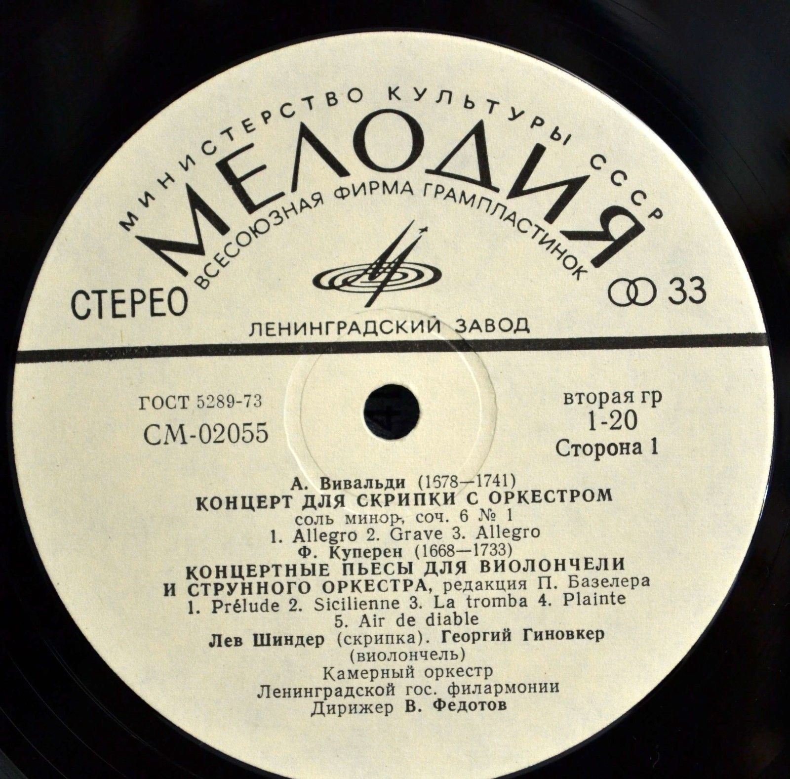 ИНСТРУМЕНТАЛЬНЫЕ КОНЦЕРТЫ: Вивальди, Куперен, Альбинони, Малипьеро (Камерный оркестр ЛГФ, дир. В. Федотов)