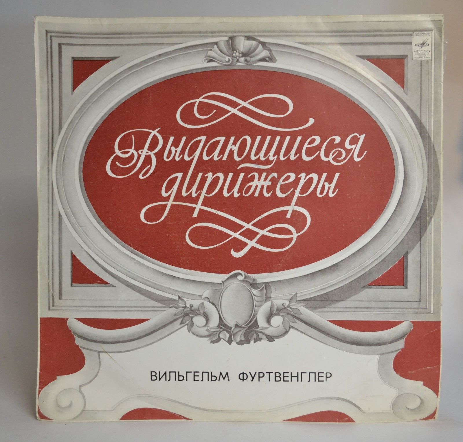 Л. Бетховен: Симфония № 7 (В. Фуртвенглер)