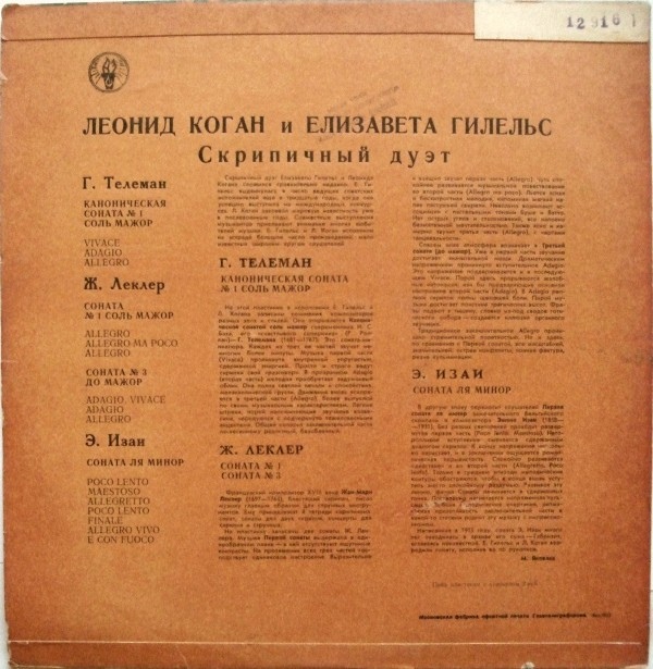 Л. Коган и Е. Гилельс (скрипичный дуэт)