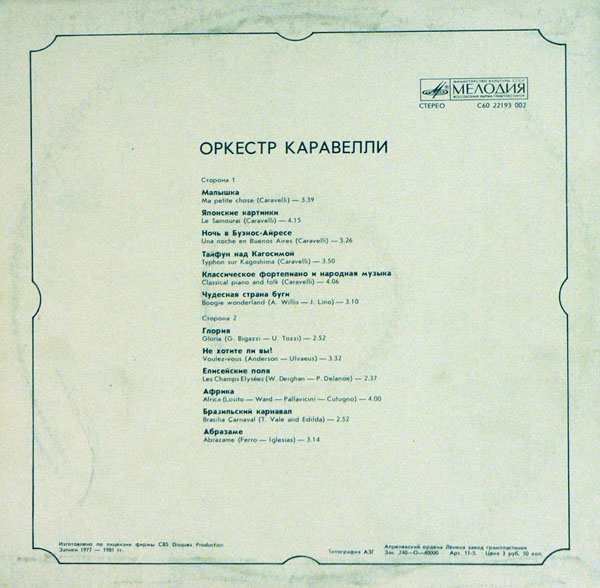 ОРКЕСТР КАРАВЕЛЛИ (Caravelli Orchestra)