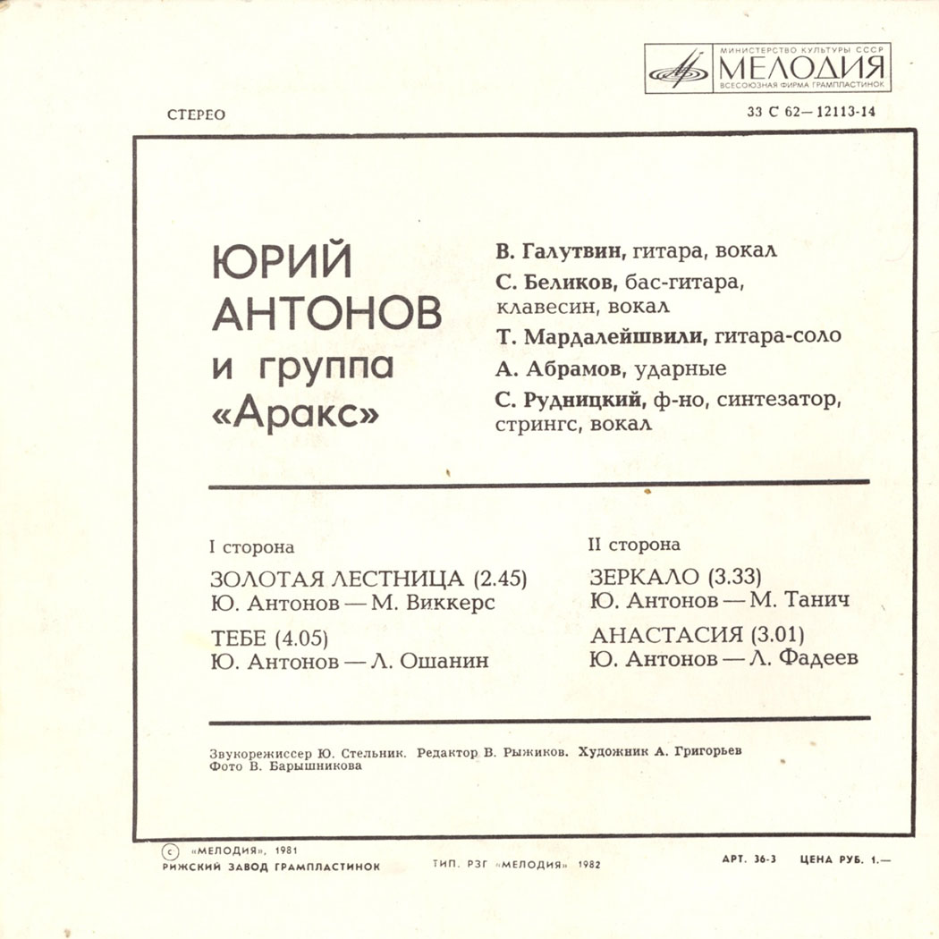 Юрий АНТОНОВ и группа "АРАКС"