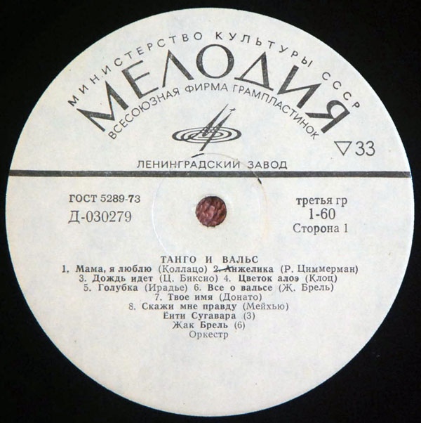 Танго и вальс