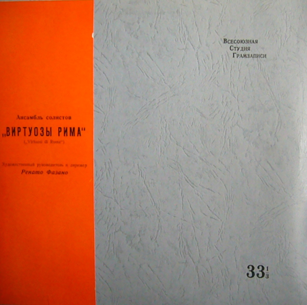 Виртуозы Рима