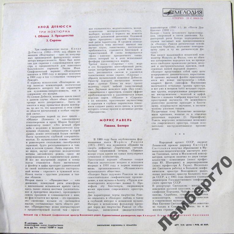 К. ДЕБЮССИ Три ноктюрна / М. РАВЕЛЬ Павана, Болеро (Светланов)