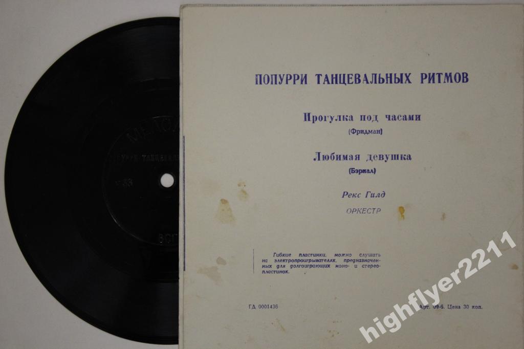 Рекс Гилд. Попурри танцевальных ритмов