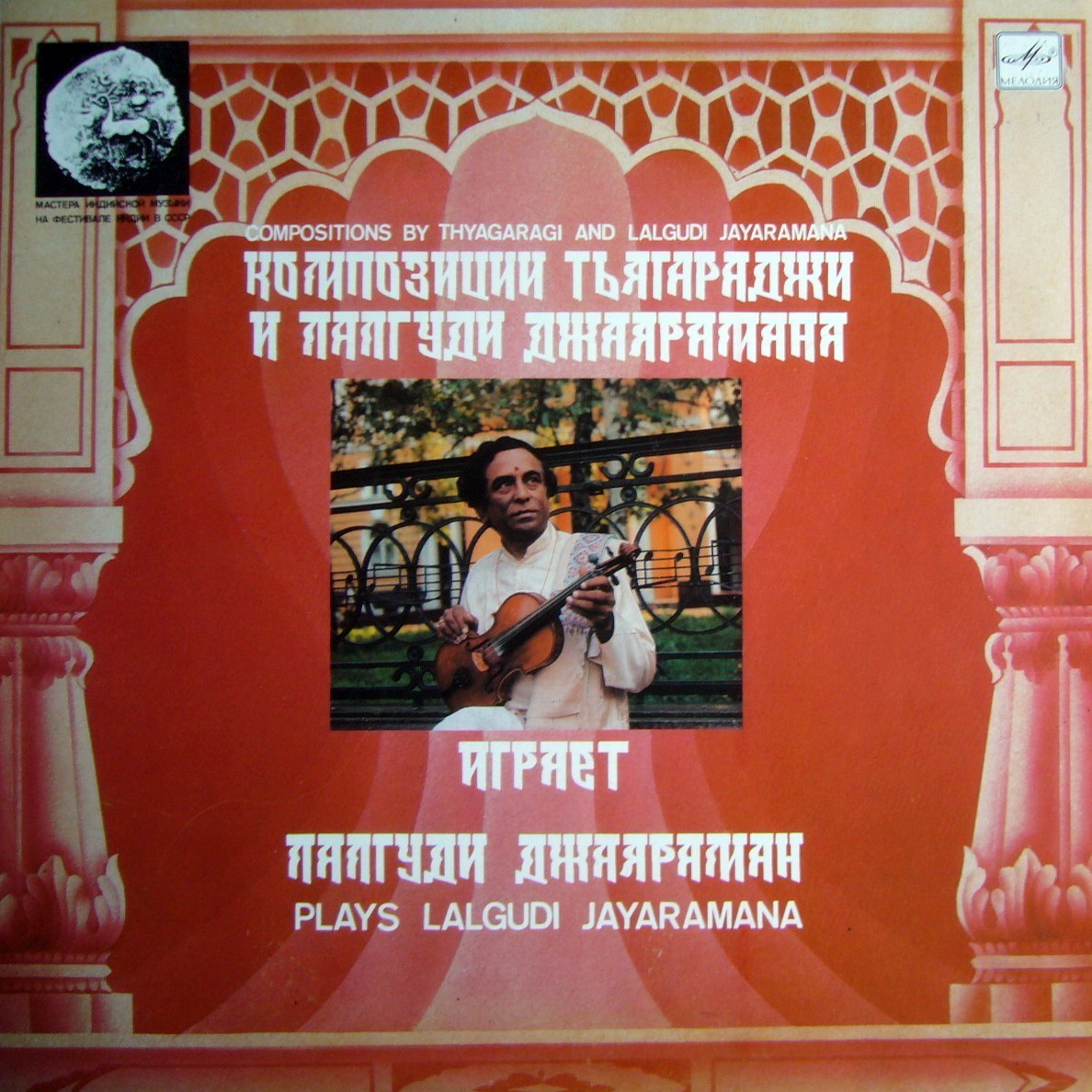 ЛАЛГУДИ Дж. ДЖАЯРАМАН (скрипка). Индийская музыка