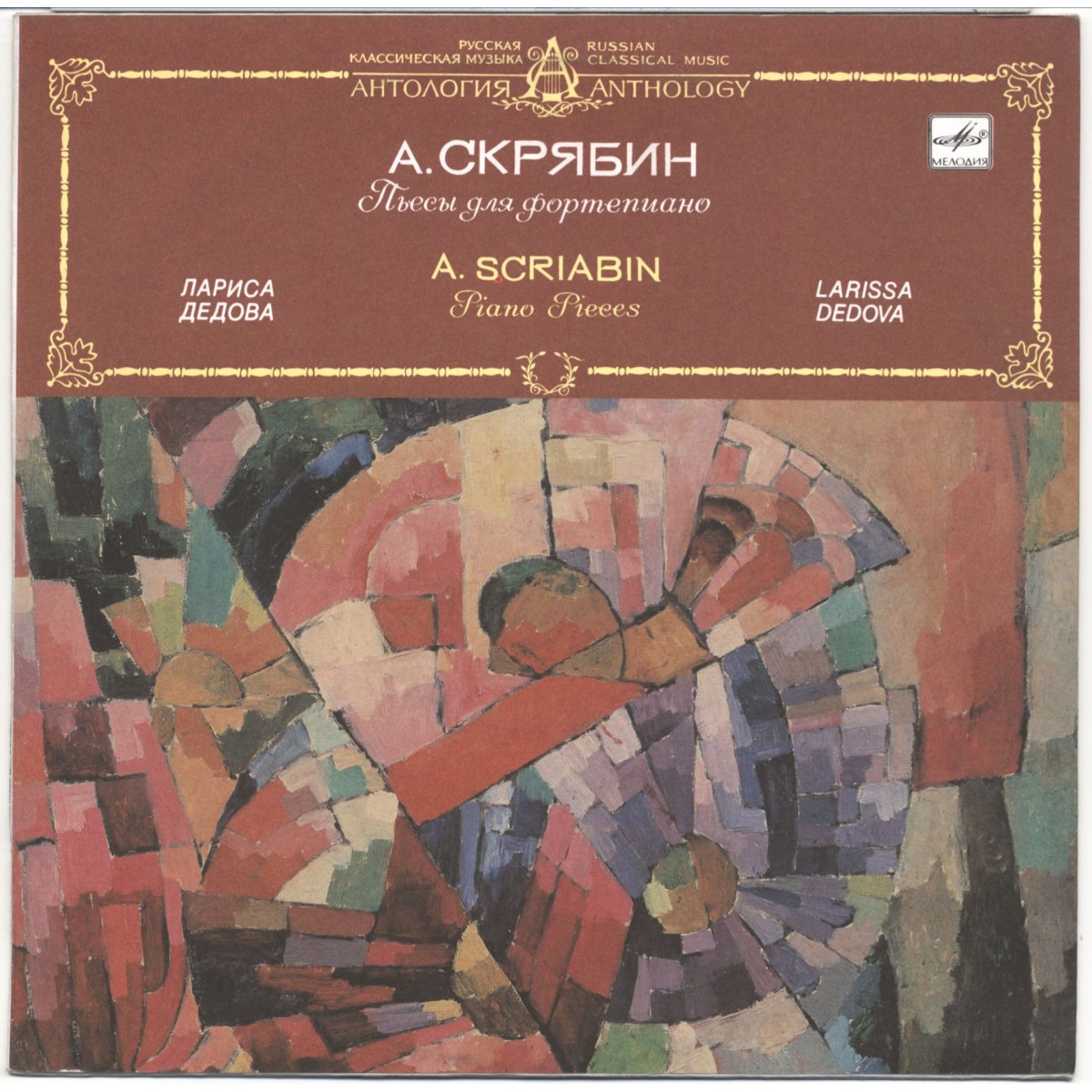 А. Скрябин. Играет Лариса Дедова (ф-но)