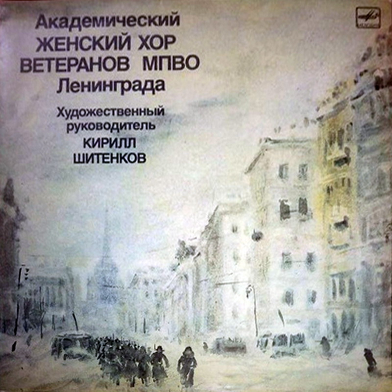 АКАДЕМ. ЖЕНСКИЙ ХОР ВЕТЕРАНОВ МПВО г. ЛЕНИНГРАДА, худ рук Кирилл Шитенков.