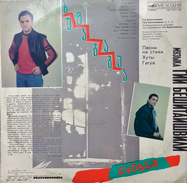 Гия БЕШИТАИШВИЛИ: «Судьба». Песни Гии Бешитаишвили на стихи Хуты Гагуа (на грузинском языке)