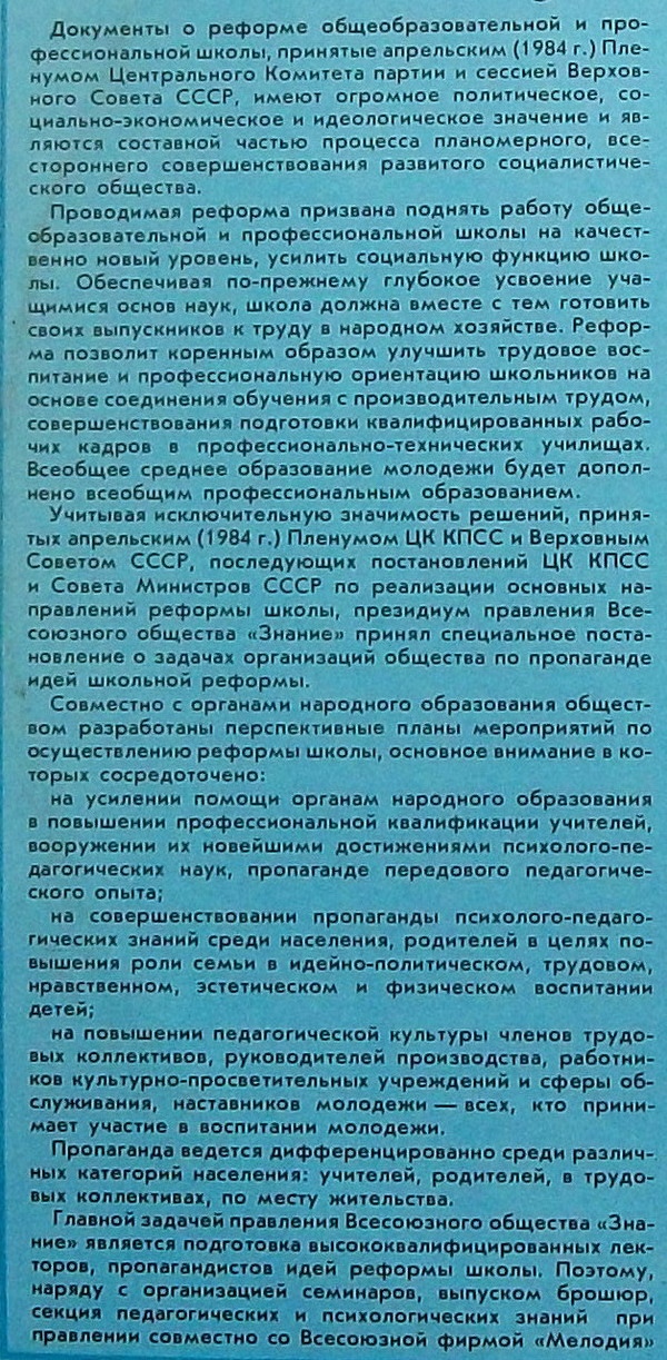 ОСНОВНЫЕ НАПРАВЛЕНИЯ РЕФОРМЫ ОБЩЕОБРАЗОВАТЕЛЬНОЙ И ПРОФЕССИОНАЛЬНОЙ ШКОЛЫ. Выпуск 7- Совершенствование внутришкольного управления в свете требований XXVII съезда КПСС и школьной реформы. Лекция доктора педагогических наук Т. Шамовой. Читает В. Герасимов