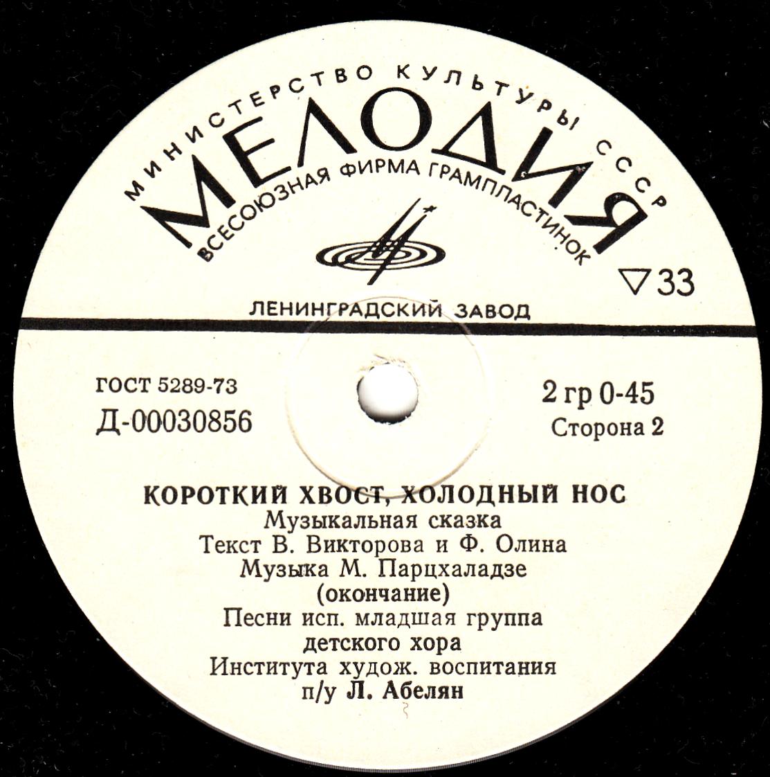 КОРОТКИЙ ХВОСТ, ХОЛОДНЫЙ НОС: музыкальная сказка М.Парцхаладзе