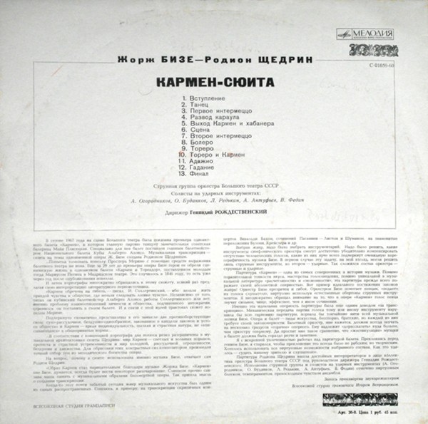 Ж. БИЗЕ (1838–1875) / Р. ЩЕДРИН (1932): Кармен-сюита (Г. Рождественский)