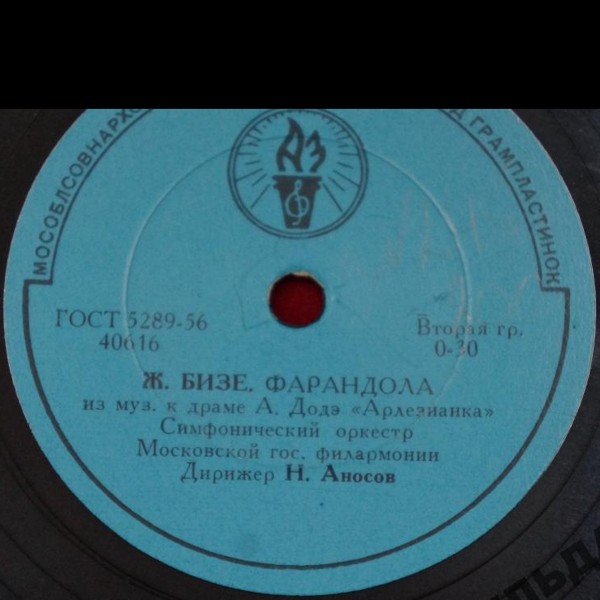 СИМФ. ОРКЕСТР МОСКОВСКОЙ ГОС. ФИЛАРМОНИИ п/у Н. Аносова