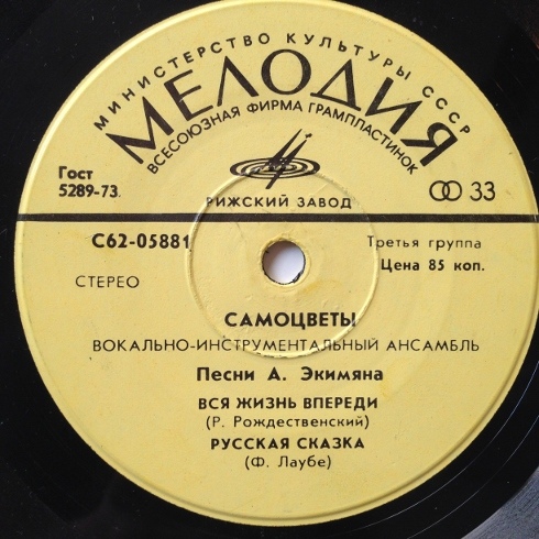 Вокально-инструментальный ансамбль "Самоцветы". Песни Алексея Экимяна