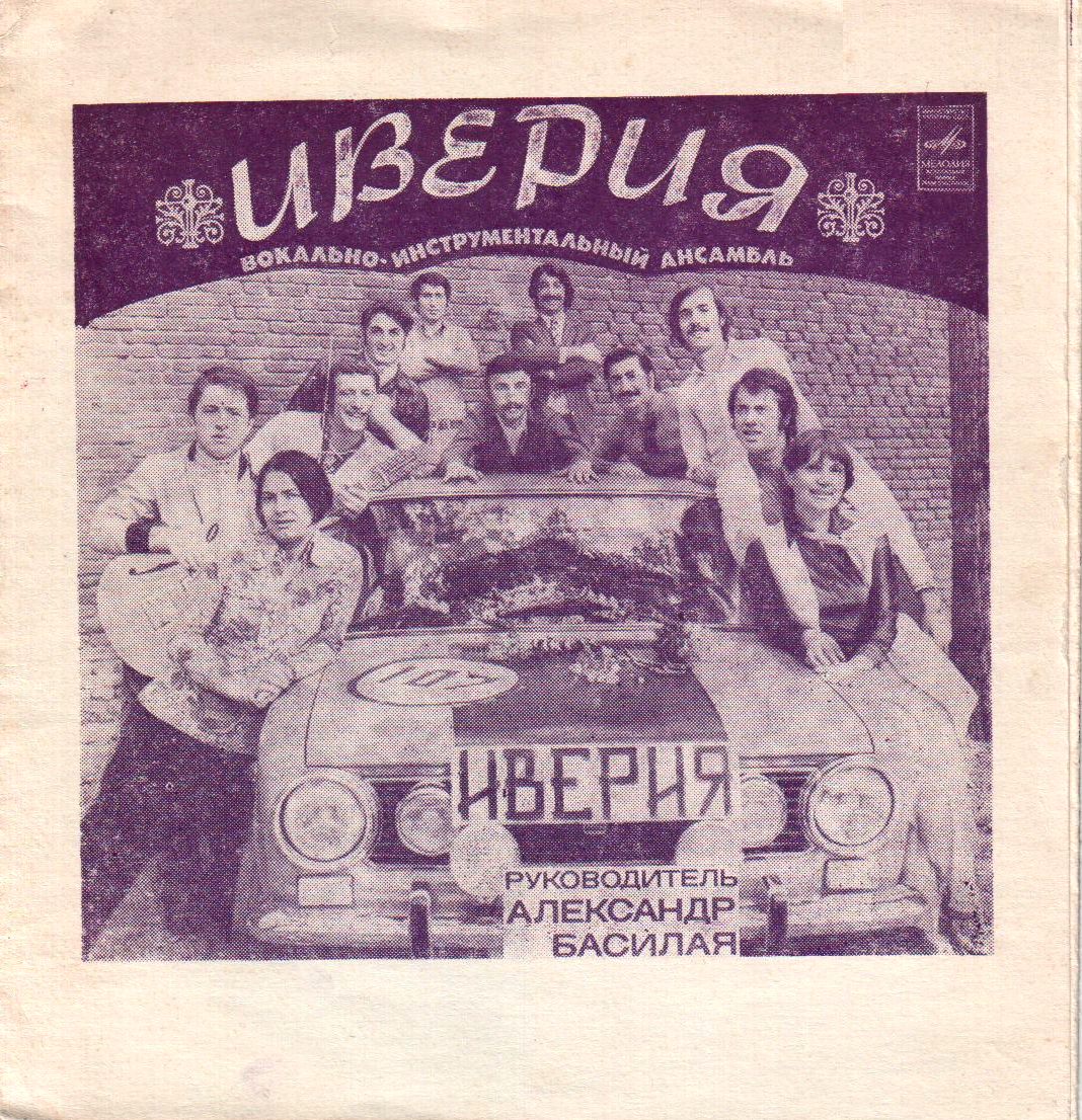 ВИА «Иверия». Руководитель А. Басилая