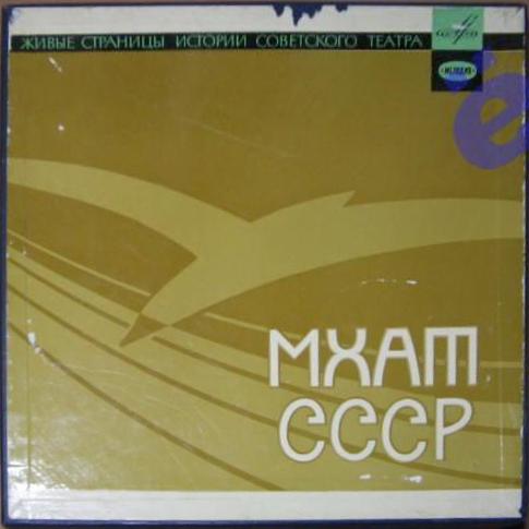 "Живые страницы истории советского театра" (вып. 1 - МХАТ СССР)