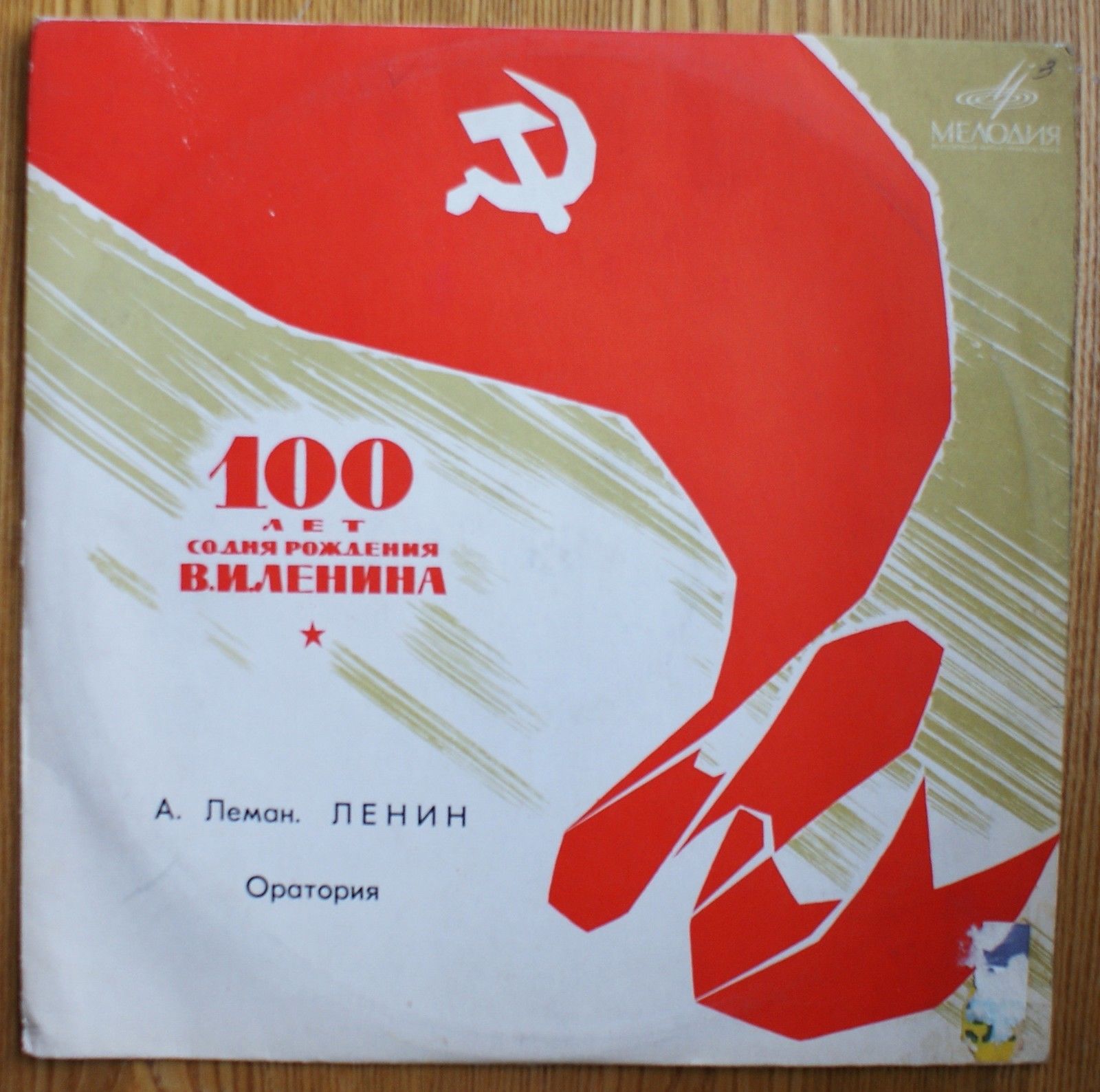 А. Леман. Ленин (оратория).