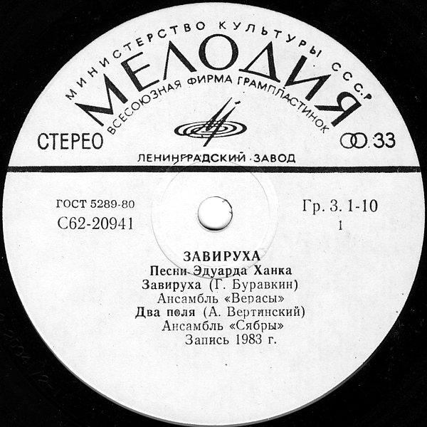 "Завируха". Песни Эдуарда Ханка