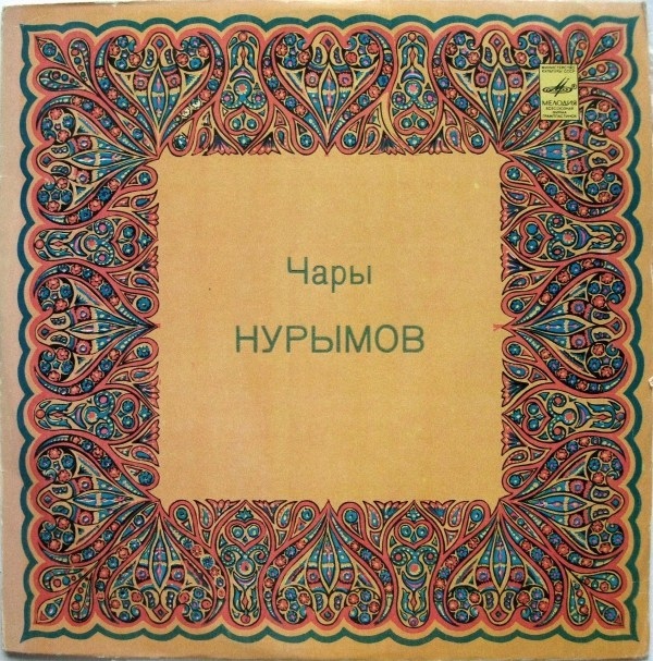 Чары НУРЫМОВ (1941)