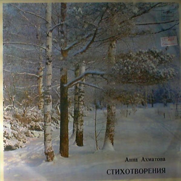 Анна Ахматова. Стихотворения (читает автор)