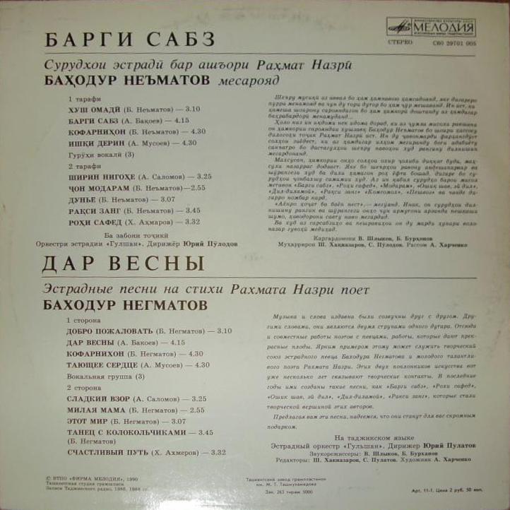 НЕГМАТОВ Бахадур. «Дар весны». Песни на стихи Р. Назри (на таджикском яз.):