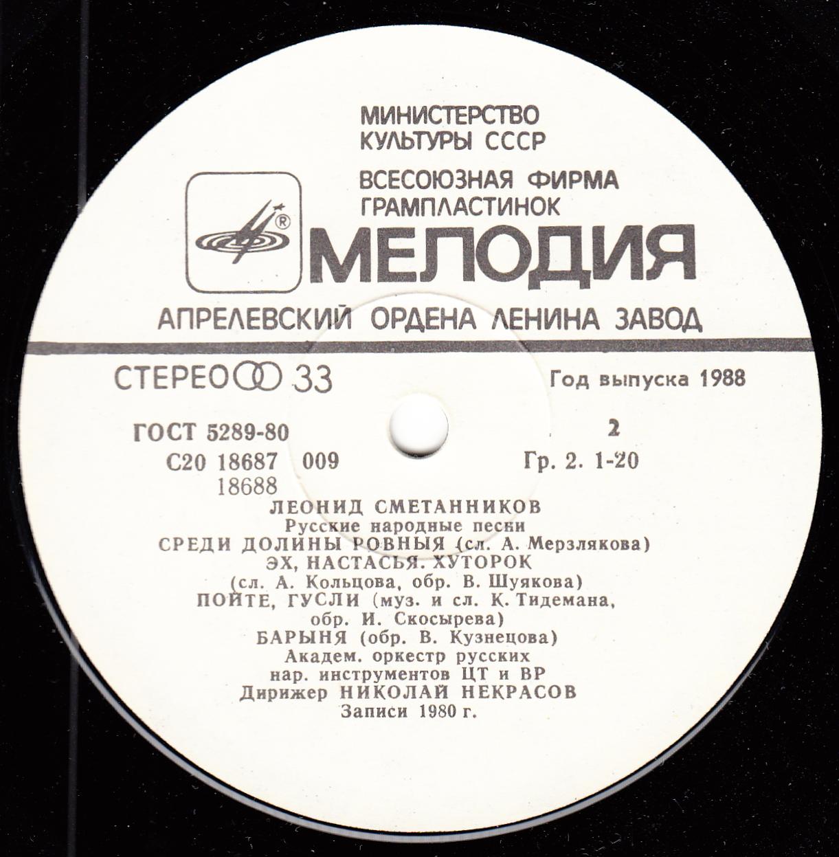 Леонид Сметанников. Русские народные песни