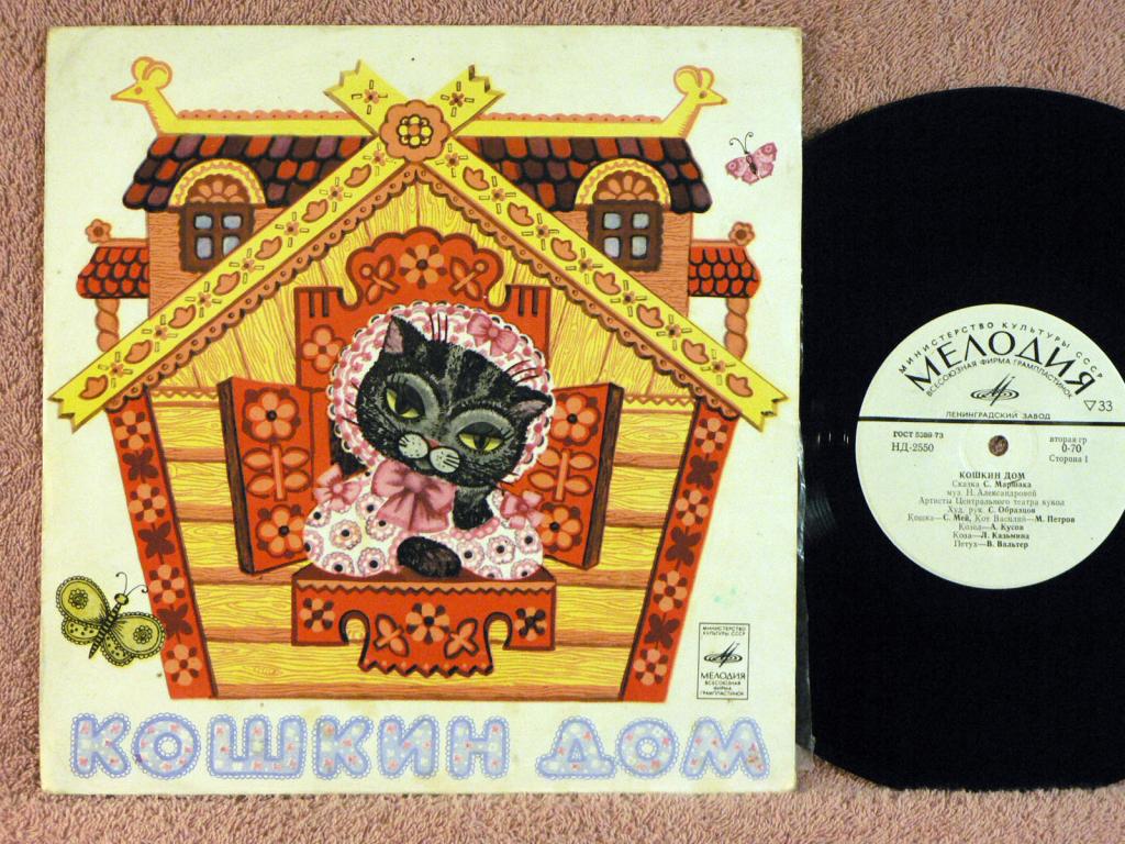 С. Маршак. Кошкин дом