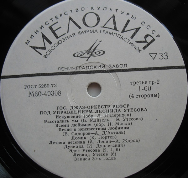 Государственный джаз-оркестр РСФСР под управлением Леонида Утёсова (записи 30-х - 40-х годов)