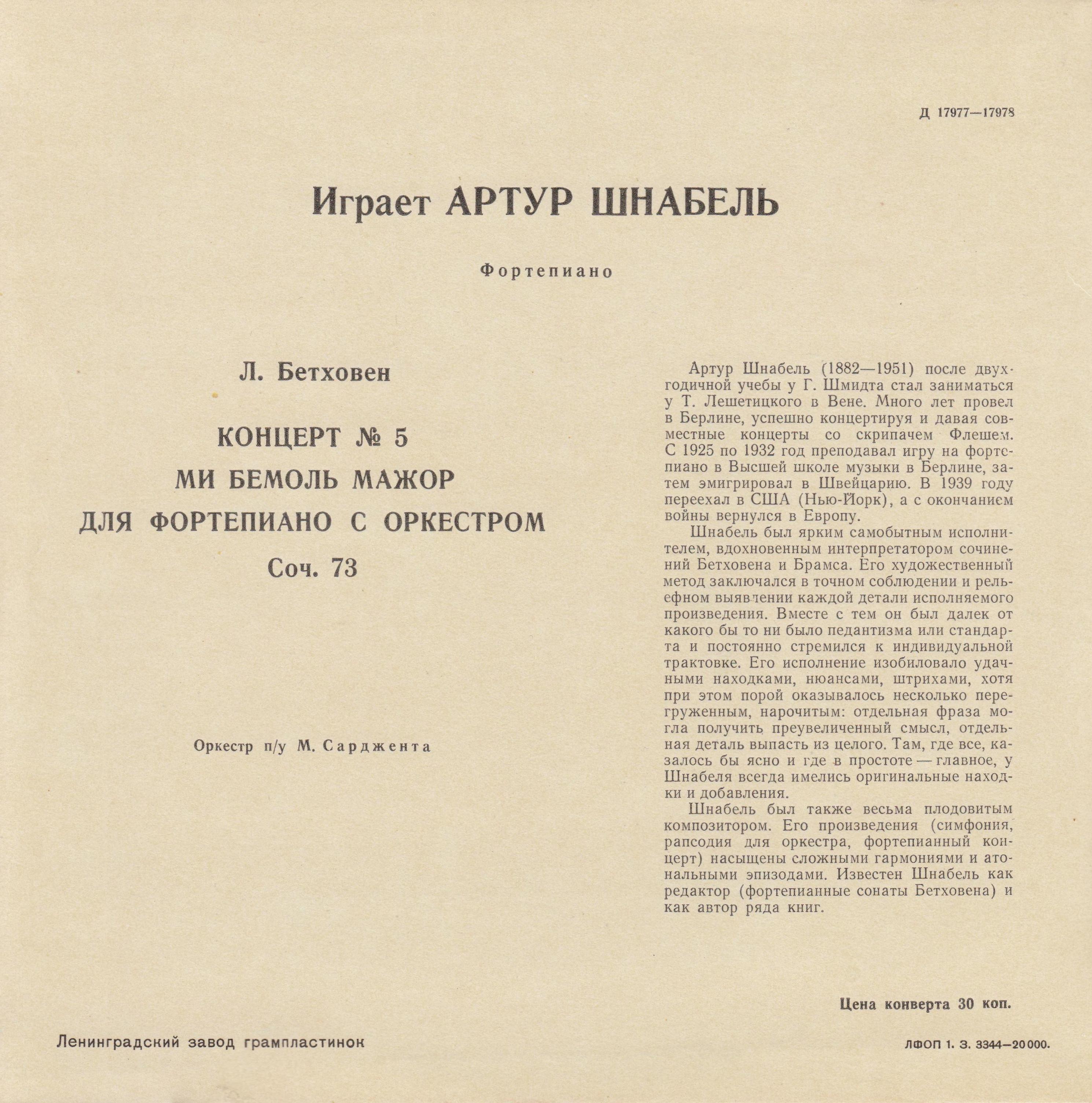 Л. Бетховен: Концерт № 5 для ф-но с оркестром ми бемоль мажор, соч. 73 (Артур Шнабель)