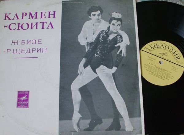 Ж. БИЗЕ (1838–1875) / Р. ЩЕДРИН (1932): Кармен-сюита (Г. Рождественский)