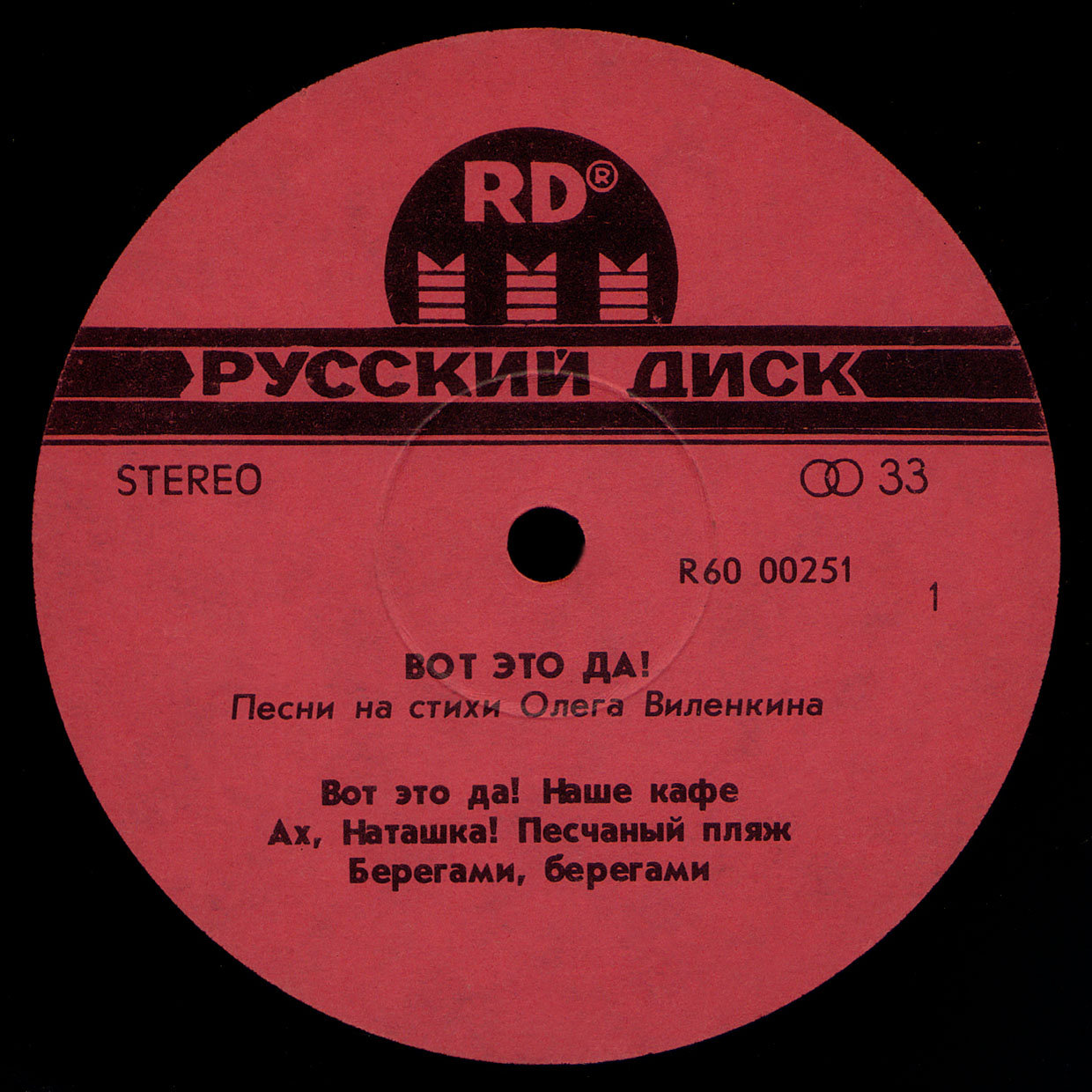 Песни на стихи Олега Виленкина: Вот это да!