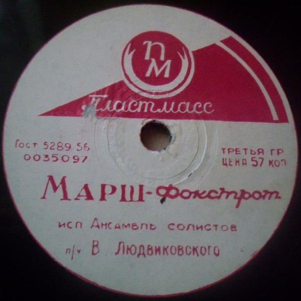 Ансамбль солистов п/у В. Людвиковского — Марш-фокстрот / Экспромт