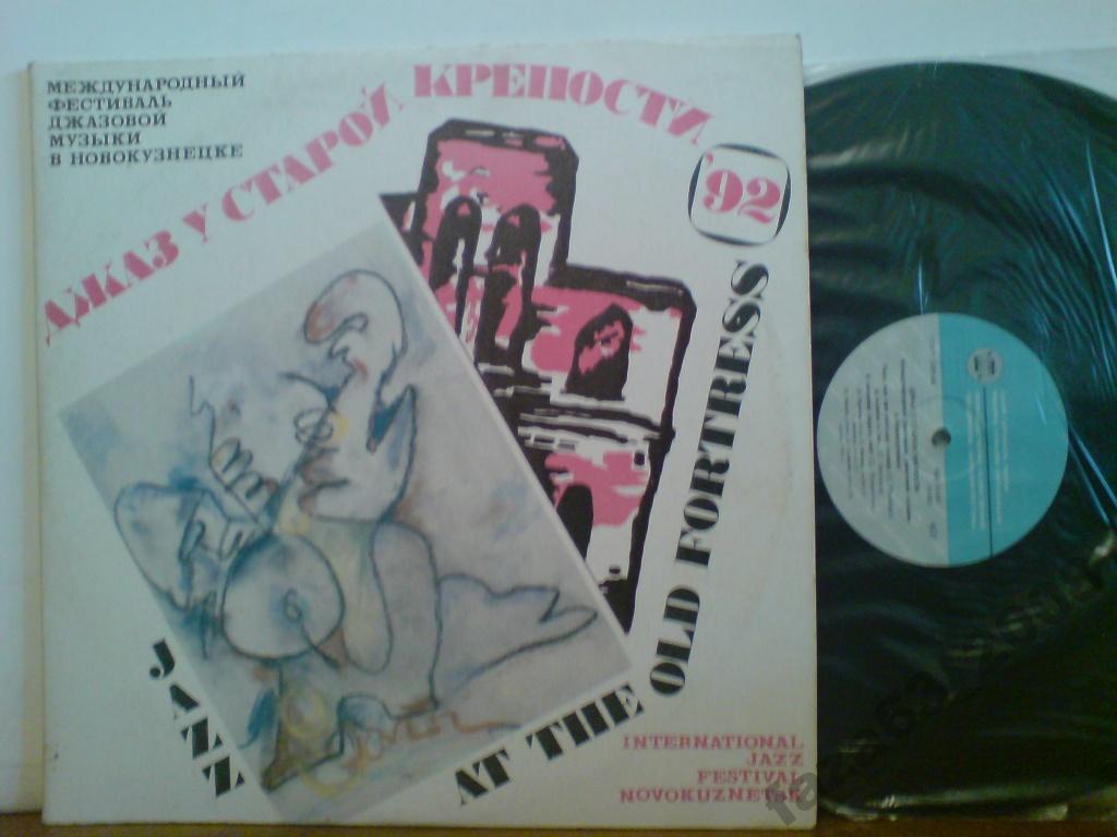 ДЖАЗ У СТАРОЙ КРЕПОСТИ 92   МЕЖДУНАРОДНЫЙ ФЕСТИВАЛЬ ДЖАЗОВОЙ МУЗЫКИ В НОВОКУЗНЕЦКЕ