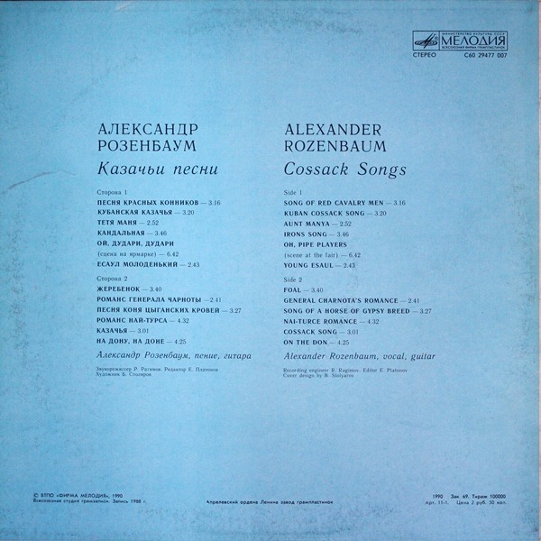 Александр Розенбаум - Казачьи песни
