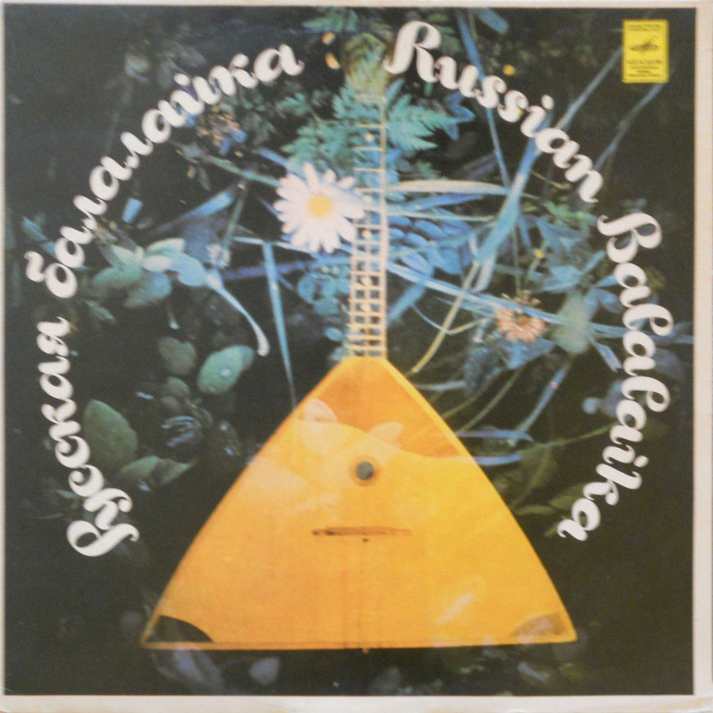Борис ФЕОКТИСТОВ (балалайка, 1911-1990) "Русские народные песни и пляски"